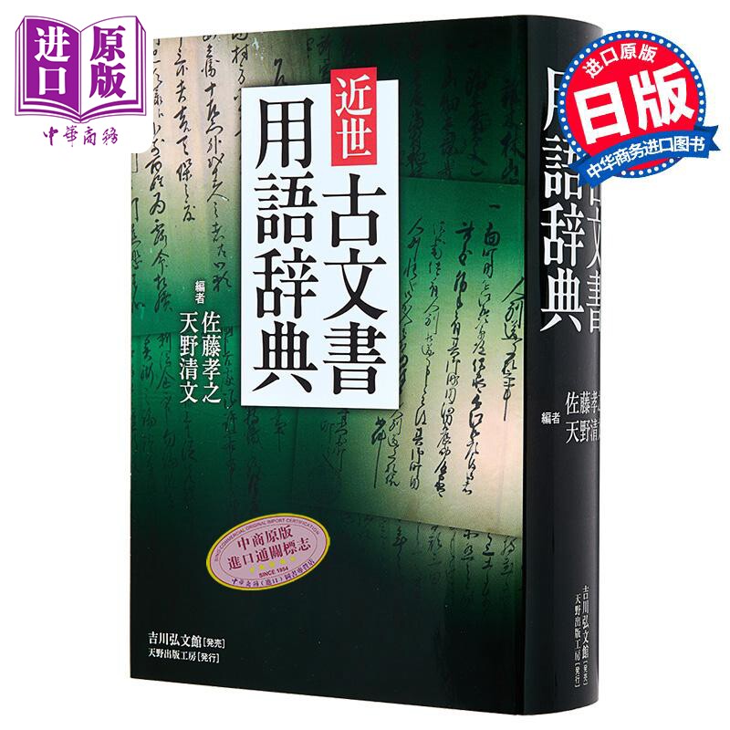 近世古文書用語辞典
日文