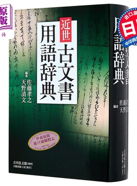 近世古文書用語辞典
日文