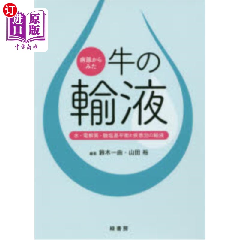 海外直订日语 病態からみた牛の輸液　水・電解質・酸塩基平衡と疾患別の輸液 从病理看牛的输液水、电解质、酸碱平衡和不同