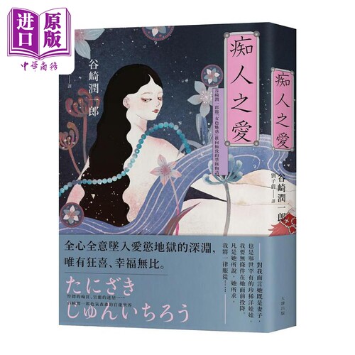 痴人之爱 典藏纪念版 港台原版 谷崎润一郎 大牌出版【中商原版】