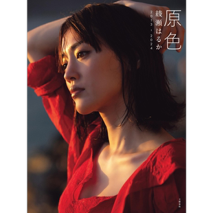 原色 绫濑遥写真集2013-2024 日文原版 原色 綾瀬はるか2013-2024 綾瀬はるか写真集【中商原版】