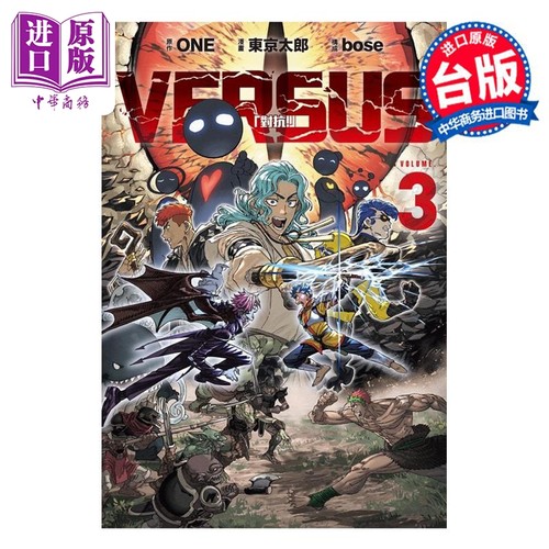 漫画 VERSUS 对抗！ 3  台版漫画书 东立出版【中商原版】