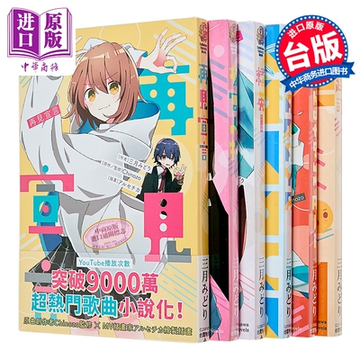 轻小说 再见宣言系列 第1-6集 干酪 Chinozo 台版轻小说 台湾角川出版【中商原版】