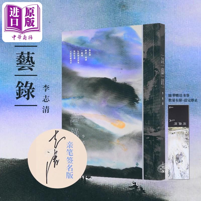 亲签版谈艺录李志清天地图书