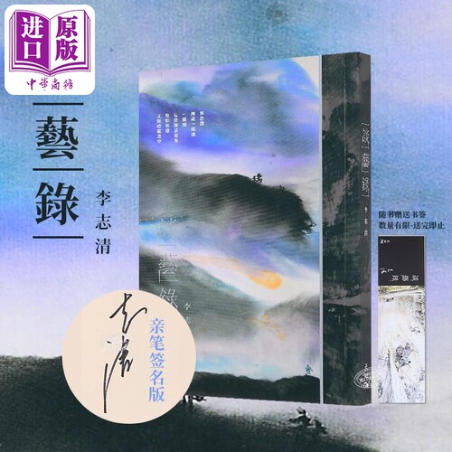 亲签版谈艺录李志清天地图书