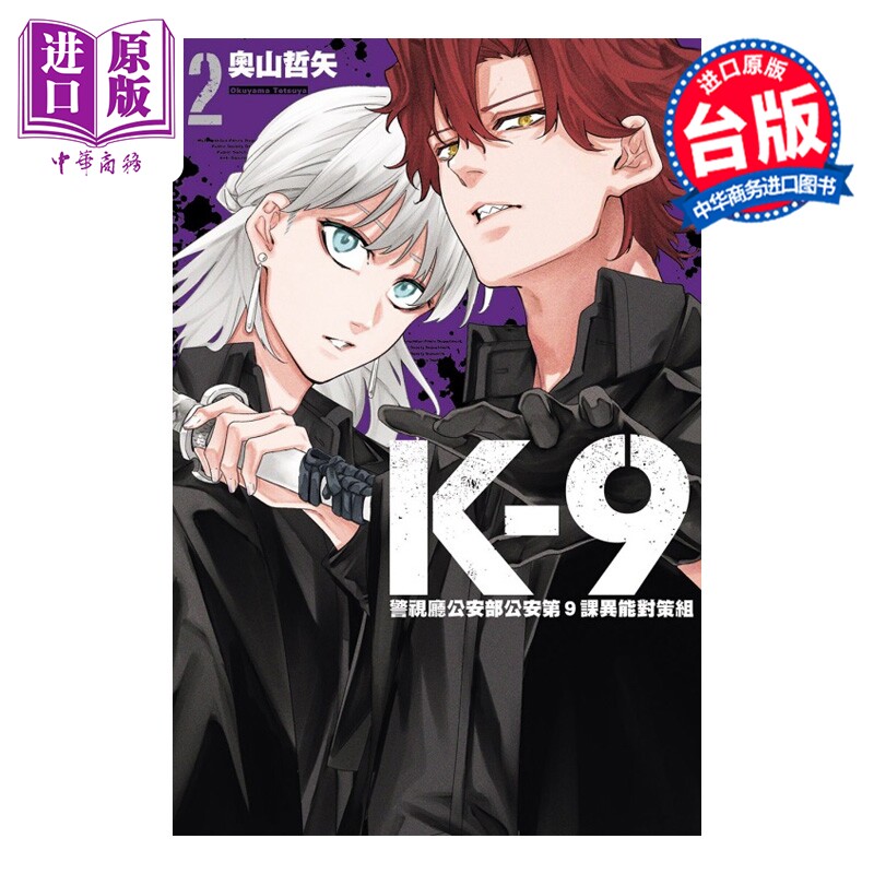 预售 漫画 K-9 警视厅公安部公安第9课异能对策组 第2集 奥山哲矢 台版漫画书 东立出版【中商原版】