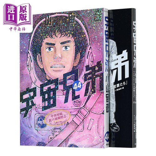 漫画 宇宙兄弟 特装版 第44集 附带《心之笔记FINAL》 小山宙哉 讲谈社 日文原版漫画书 宇宙兄弟 「心のノートFINAL」付き