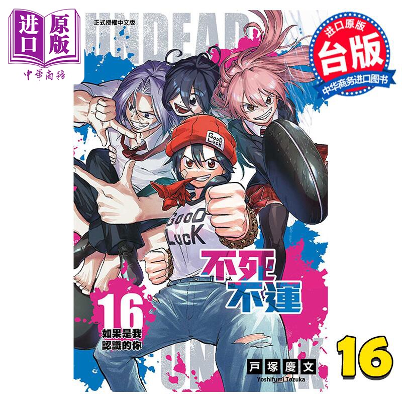预售 漫画 不死不运 16 户冢庆文 台版漫画书 东立出版【中商原版】怎么看?