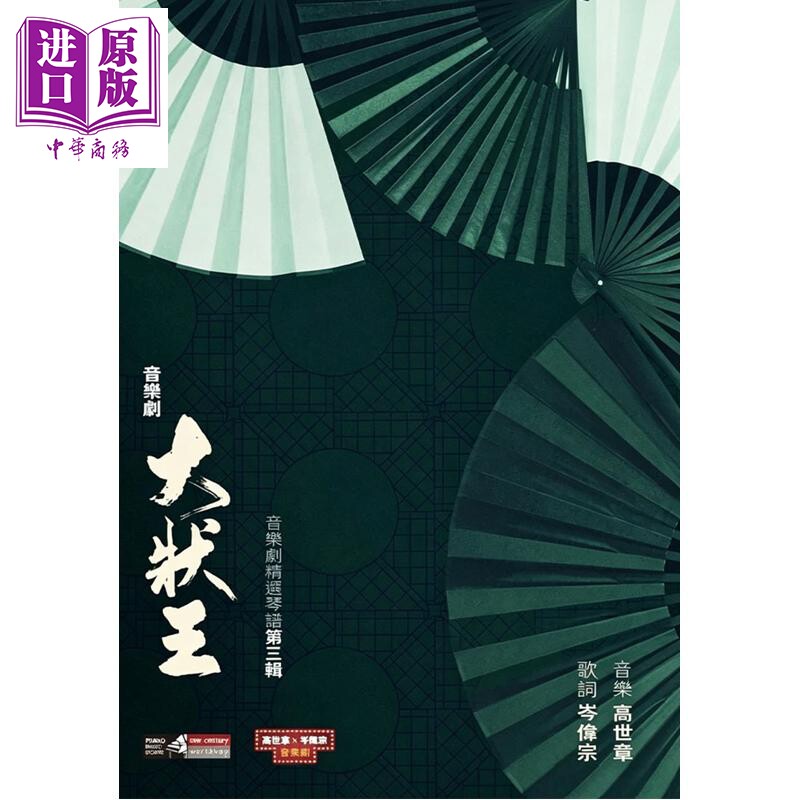预售 《大状王》音乐剧精选琴谱 第三辑 高世章 岑伟宗 岭南本土曲艺 现代音乐剧手法呈现清代公堂戏【中商原版】