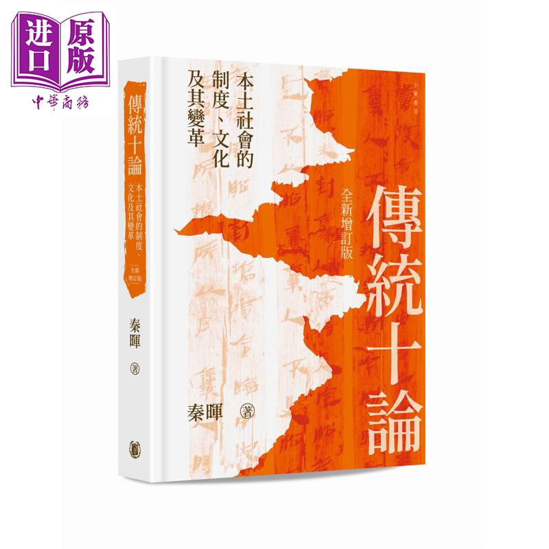 传统十论 精装 本土社会的制度 文化及其变革 全新增订本 港台原版 秦晖 香港中华书局【中商原版】