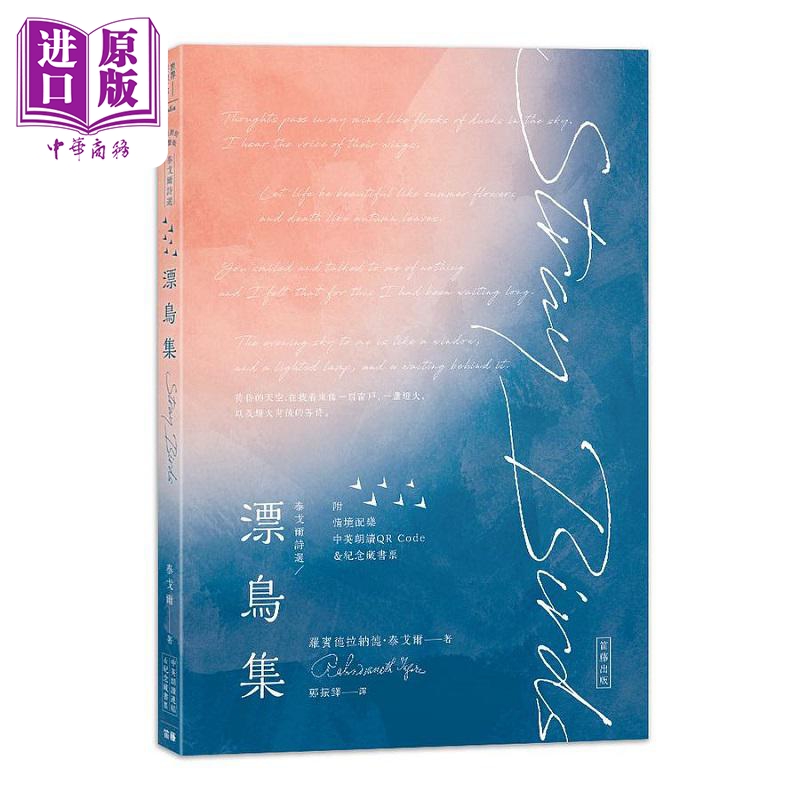 泰戈尔诗选 漂鸟集 中英对照有声版 附情境配乐朗读音档QR Code&纪念藏书票 港台原版 泰戈尔 笛藤【中商原版】