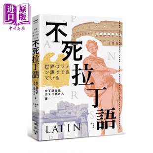预售 不死拉丁语 拉丁语并非死去的语言 而是通往知识的大门 拉丁语先生 脸谱文化 港台原版【中商原版】