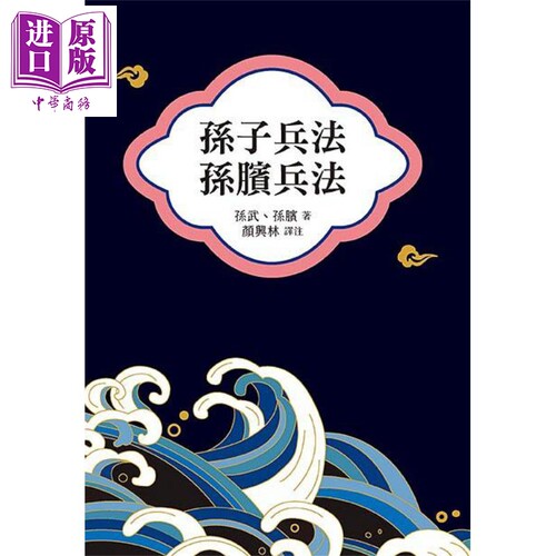 孙子兵法 孙膑兵法 港台原版 孙武 孙膑 天蝎座制作【中商原版】