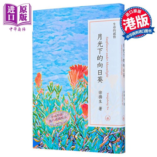 生命的感悟 月光下的向日葵 港台原版 徐扬生 香港三联书店【中商原版】