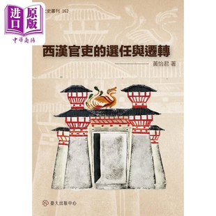 预售 西汉官吏的选任与迁转 港台原版 黄怡君 台大出版中心【中商原版】