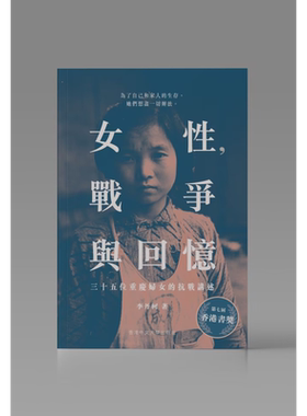 女性 战争与回忆 三十五位重庆妇女的抗战讲述 港台原版 李丹柯 中文大学出版【中商原版】