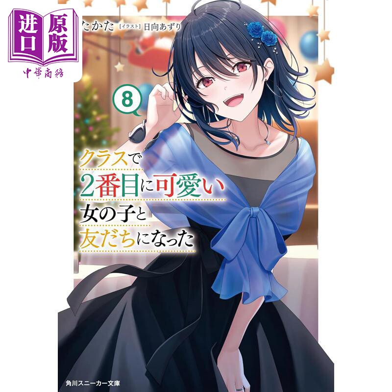 轻小说 我和班上第二可爱的女生成为朋友 8日文原版日韩 クラスで２番目に可愛い女の子と友だちになった８【中商原版】 - 实物图