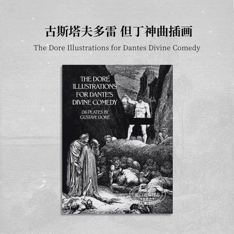 古斯塔夫多雷 但丁神曲插画 进口艺术The Doré Illustrations for Dante's Divine Comedy Gustave Dore【中商原版】
