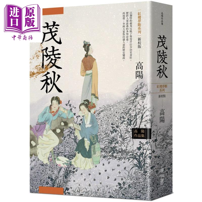 高阳作品集红楼梦系列之二茂陵秋