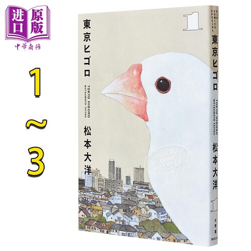 漫画 东京日常 1-3卷完结套装 松本大洋 小学馆 日文原版漫画书 東京ヒゴロ【中商原版】