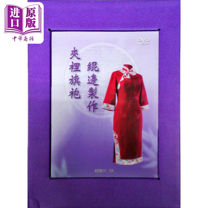 中式传统服装技艺03 绲边制作 夹里旗袍 港台原版 冯绮文 辅大织品【中商原版】