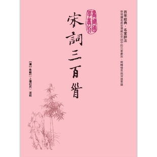 宋词三百首 精装 港台原版 朱祖谋 商周出版【中商原版】