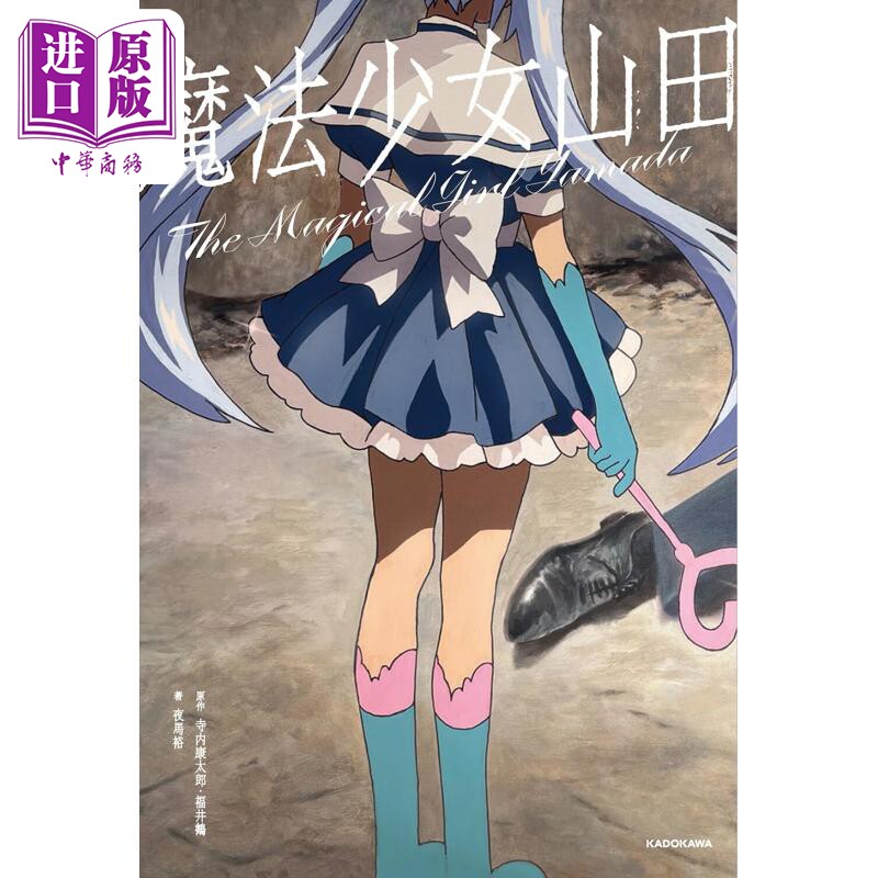 预售 魔法少女山田 寺内康太郎 福井鹤 夜马裕 日文原版日韩 魔法少女山田【中商原版】