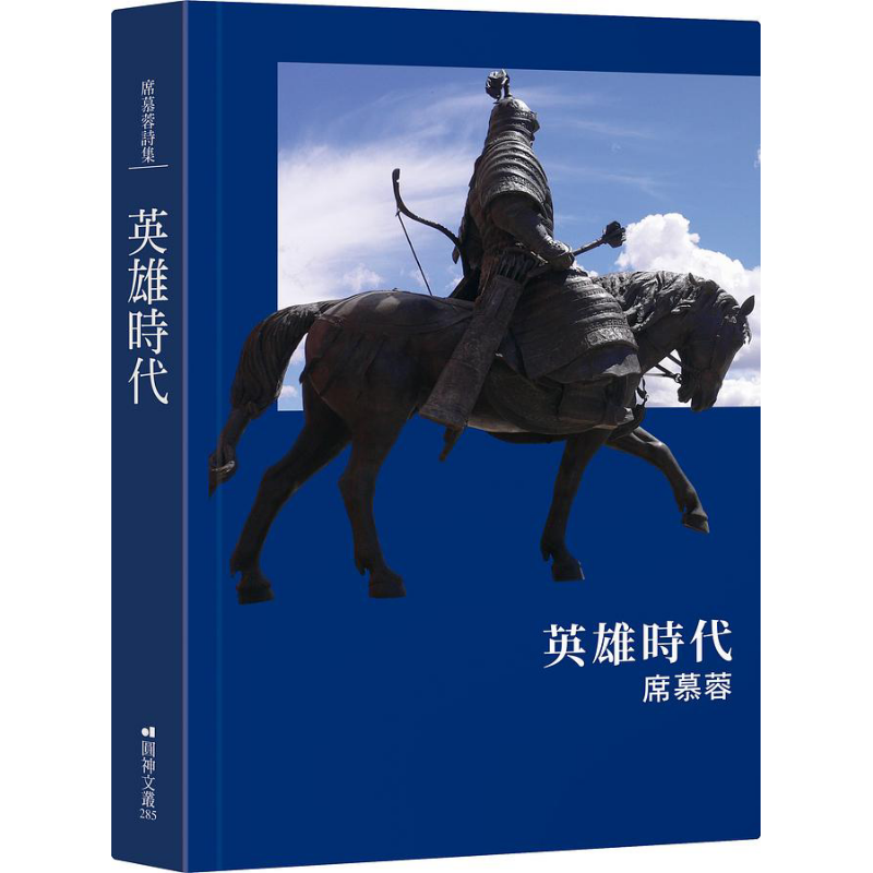 英雄时代（精装） 港台原版 席慕蓉 圆神出版社【中商原版】