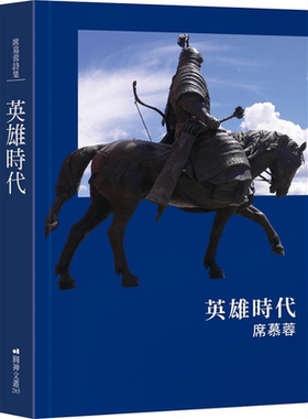 英雄时代（精装） 港台原版 席慕蓉 圆神出版社【中商原版】