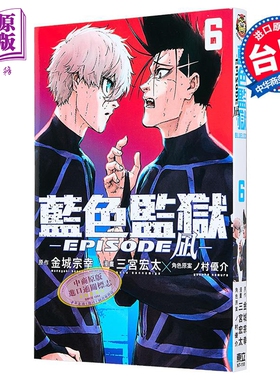 漫画 BLUE LOCK 蓝色监狱 EPISODE 凪 第6集 金城宗幸 台版漫画书 东立出版【中商原版】