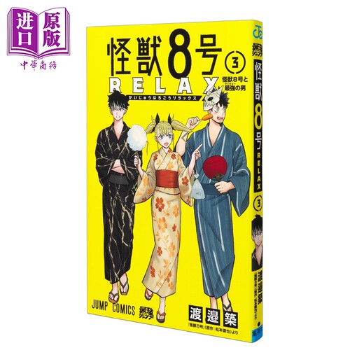 漫画 怪兽8号 RELAX 第3集 松本直也原作 渡边筑 集英社 日文原版漫画书 怪獣8号 RELAX 03【中商原版】