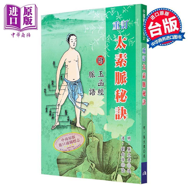 重订太素脉秘诀 港台原版 明 张太素 五洲【中商原版】