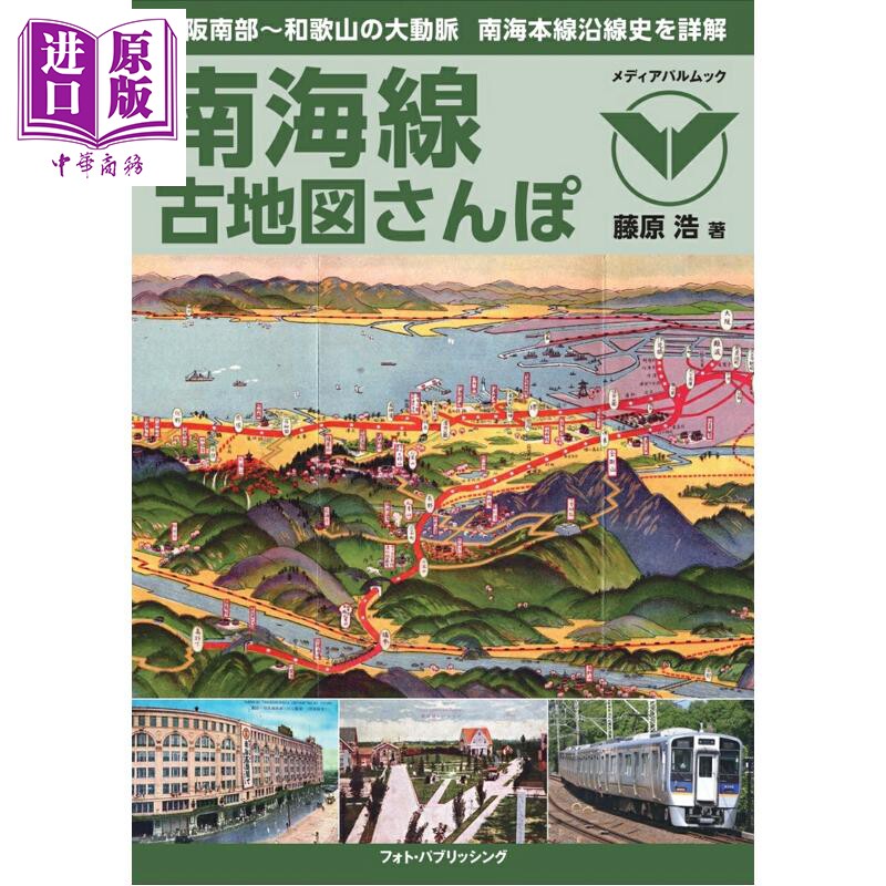 日本最古老的私铁南海电气铁道