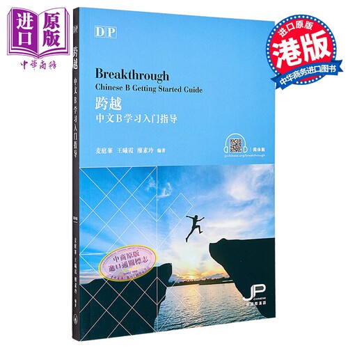 跨越 中文B学习入门指导 简体版 港台原版 麦庭峯 王曦霞 廖素玲 香港三联书店 对外汉语学习【中商原版】