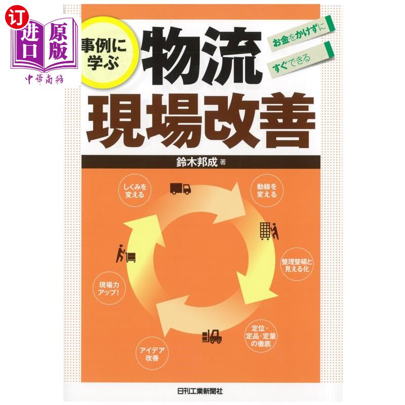 海外直订日语 事例に学ぶ物流現場改善　お金をかけずにすぐできる 从事例中学到的物流现场改善不花钱就能马上完成