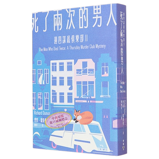 死了两次的男人 周四谋杀俱乐部2 港台原版 理察 欧斯曼 脸谱【中商原版】