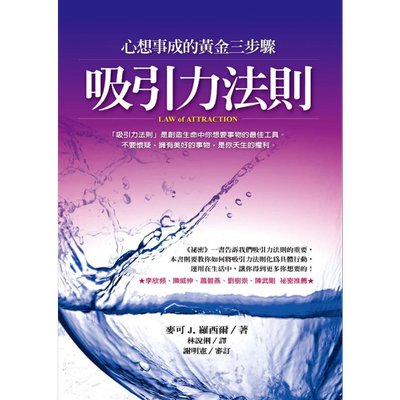 吸引力法则 心想事成的黄金三步骤 港台原版 麦可J.罗西尔 方智出版社【中商原版】