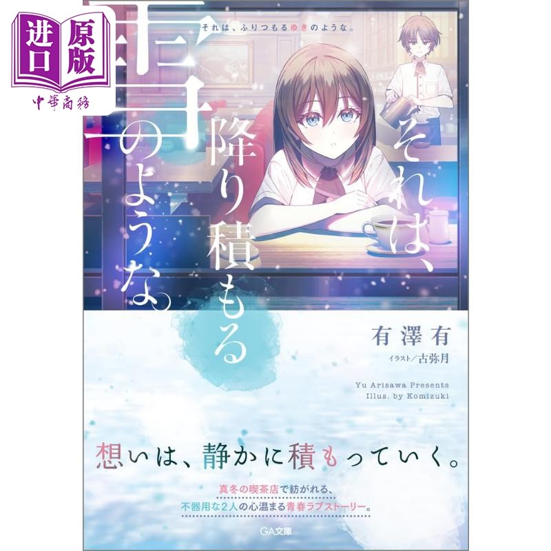 预售 宛如飘落的雪 青春纯爱文学 有泽有 日文原版日韩 それは 降り積もる雪のような GA文庫【中商原版】