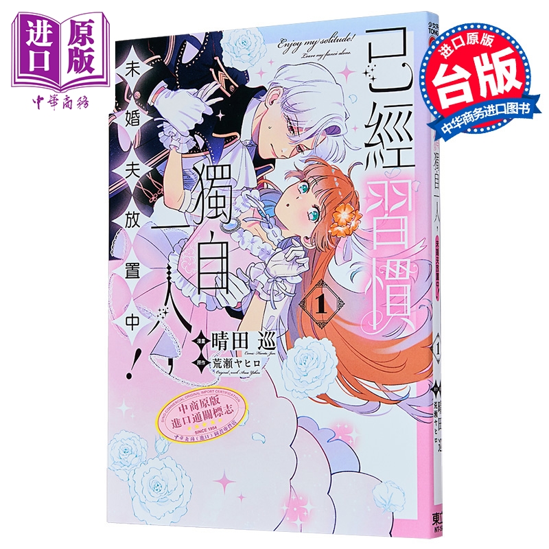 漫画 已经习惯独自一人 未婚夫放置中 第1集 晴田巡 台版漫画书 东立出版【中商原版】