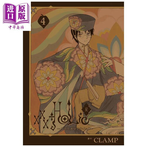 漫画 xxxHOLiC戾 第4集 四月一日灵异事件簿 CLAMP 壹原侑子 百目鬼 讲谈社 日文原版漫画书【中商原版】