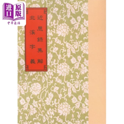 预售 近思录集解 北溪字义 港台原版 朱熹 陈淳 世界书局【中商原版】