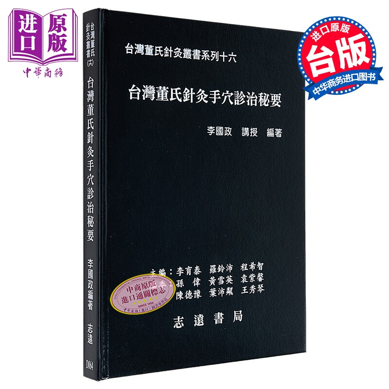 预售 台湾董氏针灸手穴诊治秘要 港台原版 李国政 志远书局【中商原版】