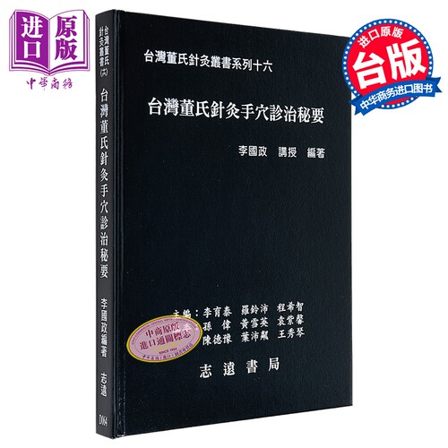 台湾董氏针灸手穴诊治秘要 港台原版 李国政 志远书局【中商原版】