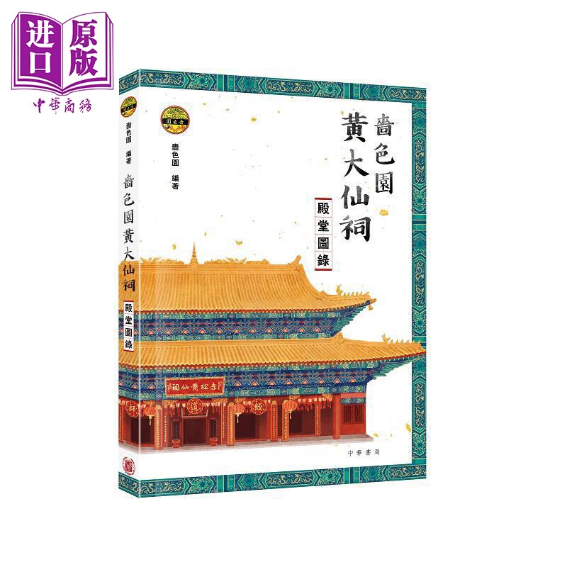 啬色园黄大仙祠殿堂图录 港台原版 啬色园 香港中华书局【中商原版】