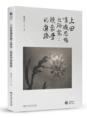 上田唯识思想之研究 现象学的进路 港台原版 陈荣灼 清华大学【中商原版】