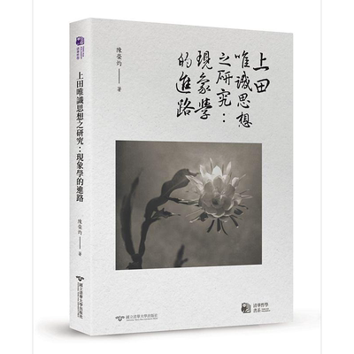 上田唯识思想之研究 现象学的进路 港台原版 陈荣灼 清华大学【中商原版】