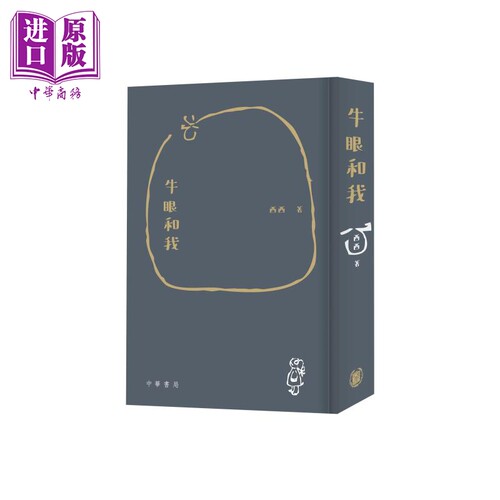 牛眼和我 港台原版 西西 香港中华书局【中商原版】
