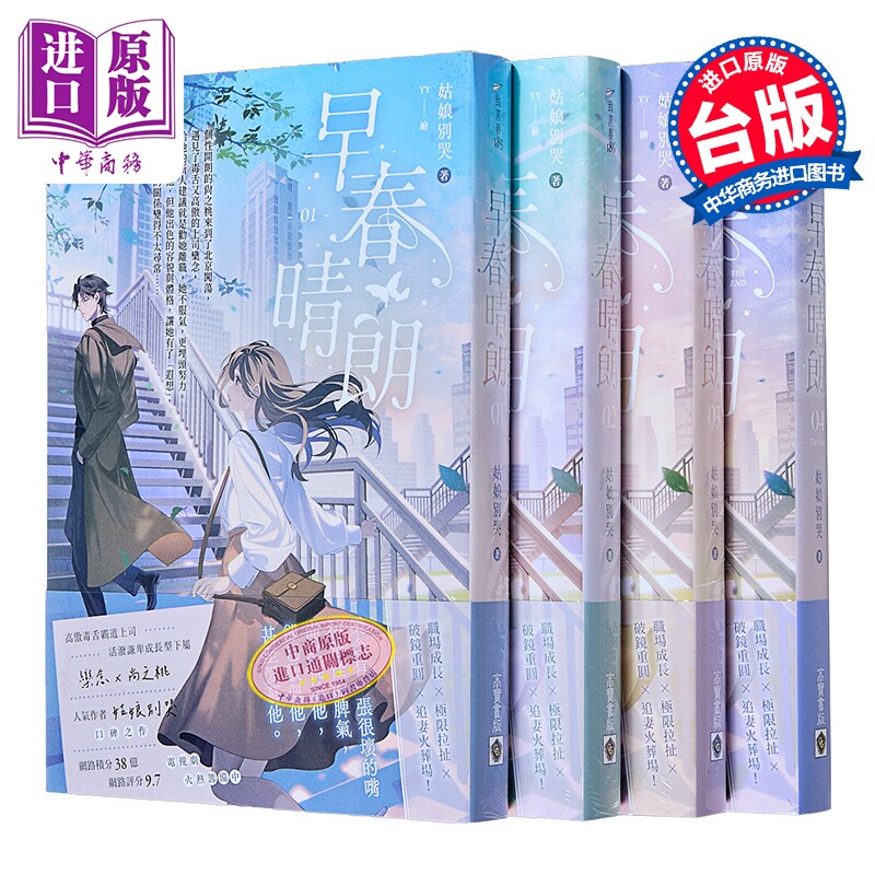 早春晴朗 01-04套书 姑娘别哭 高宝出版 港台原版【中商原版】
