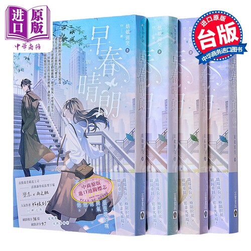 早春晴朗 01-04套书 姑娘别哭 高宝出版 港台原版【中商原版】