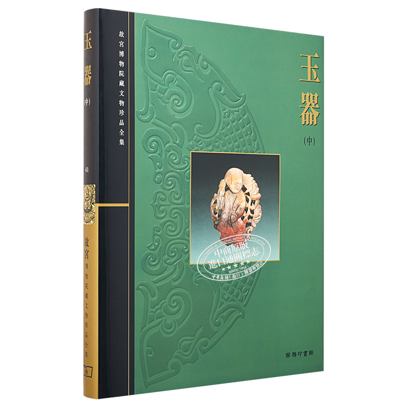故宫博物院藏文物珍品全集41：玉器(中）港台艺术原版 周南泉 香港商务印书馆 珍藏鉴赏【中商原版】